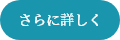 さらに詳しく