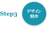 step3デザイン制作