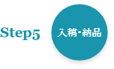 step5入稿・納品